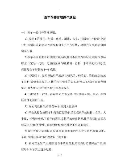 湖羊饲养管理操作规程