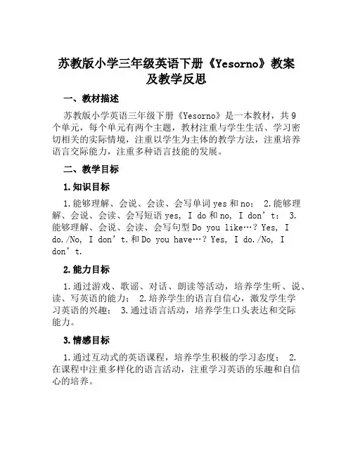 苏教版小学三年级英语下册《Yesorno》教案及教学反思