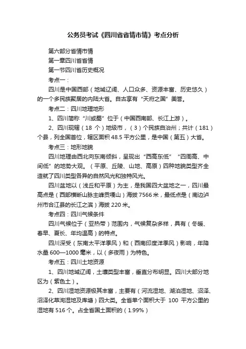 公务员考试《四川省省情市情》考点分析