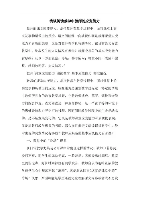 浅谈阅读教学中教师的应变能力