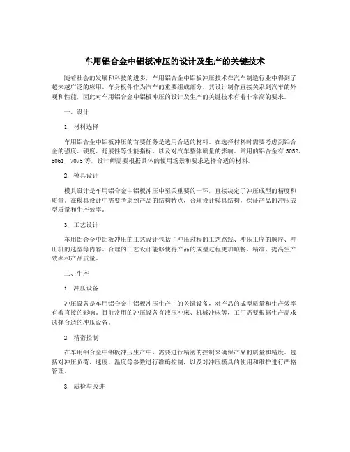 车用铝合金中铝板冲压的设计及生产的关键技术