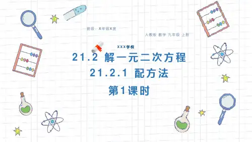 人教版九年级数学课件《配方法(第1课时)》
