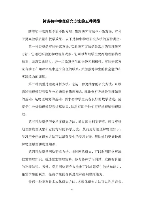 例谈初中物理研究方法的五种类型