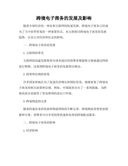 跨境电子商务的发展及影响