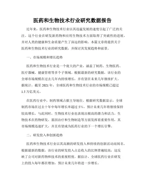 医药和生物技术行业研究数据报告