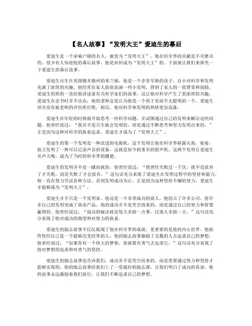 【名人故事】“发明大王”爱迪生的幕后