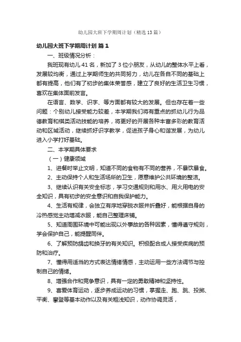 幼儿园大班下学期周计划（精选13篇）