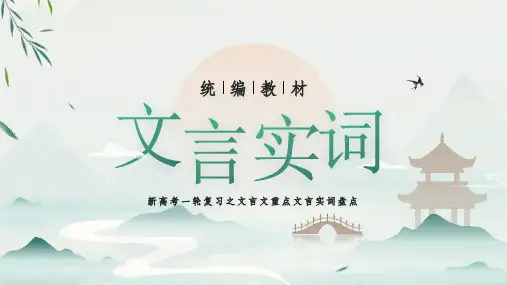 哀、爱、安、案(课件)-高中文言文重点实词与成语助记(全国通用)