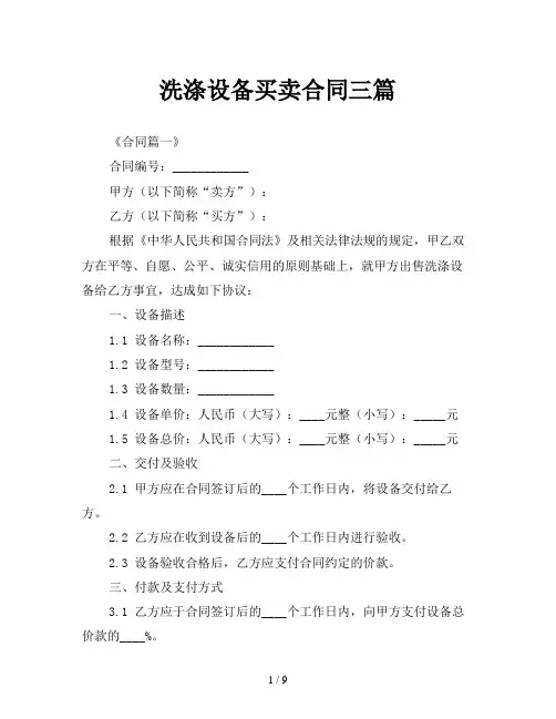 洗涤设备买卖合同三篇