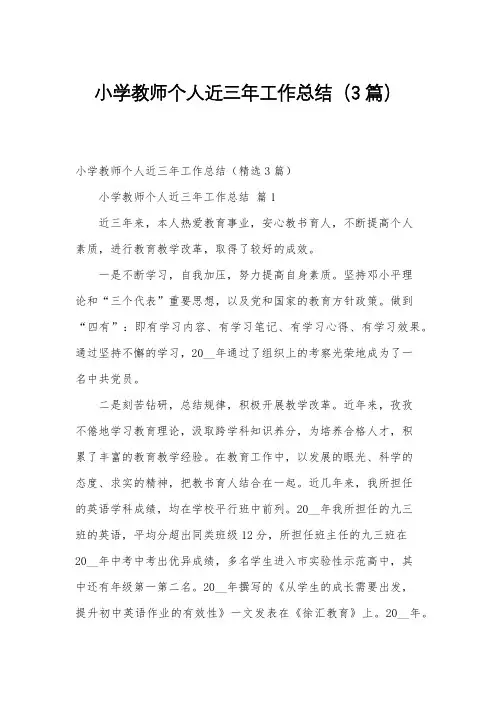 小学教师个人近三年工作总结(3篇)