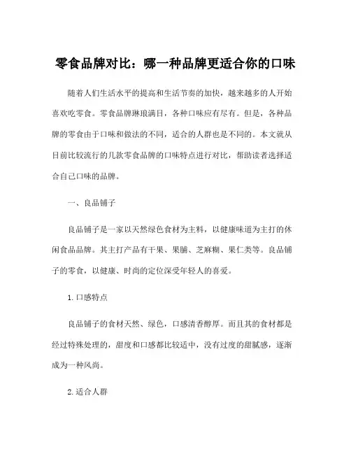 零食品牌对比：哪一种品牌更适合你的口味