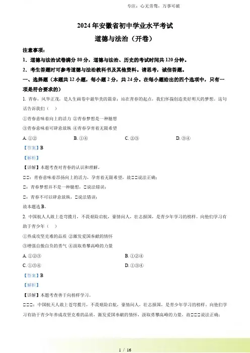 2024年安徽省中考政治真题(解析版)[001]