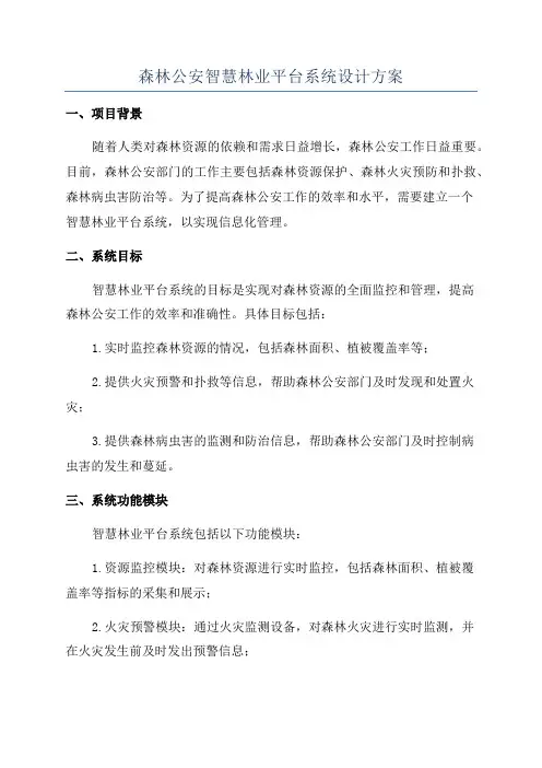 森林公安智慧林业平台系统设计方案
