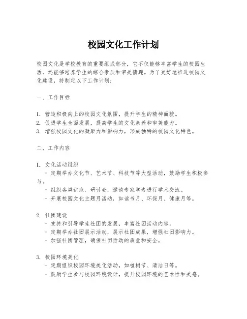 校园文化工作计划