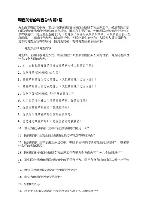 调查问卷的调查总结(推荐6篇)