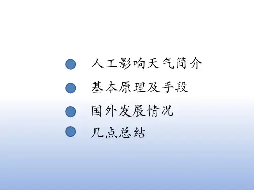 人工影响天气ppt共16页
