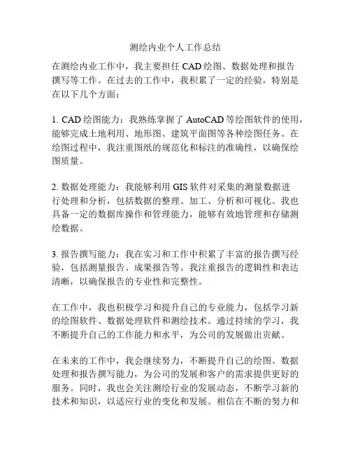 测绘内业个人工作总结