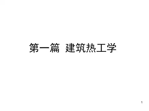 建筑热工学-1室内外热环境