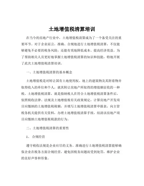 土地增值税清算培训