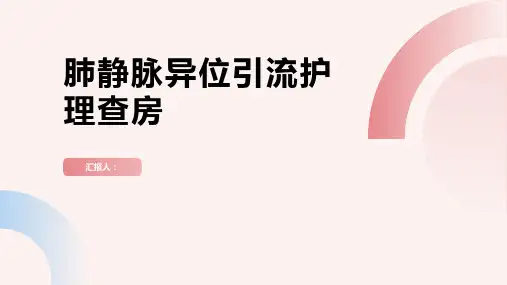 肺静脉异位引流护理查房PPT