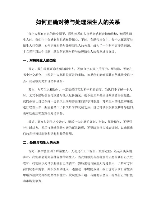 如何正确对待与处理陌生人的关系