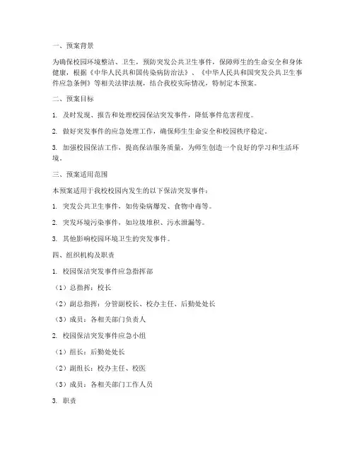 校园保洁突发紧急预案