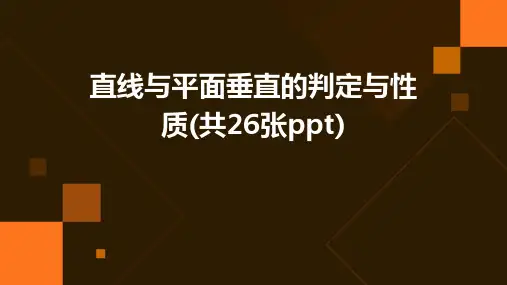 直线与平面垂直的判定与性质(共26张PPT)