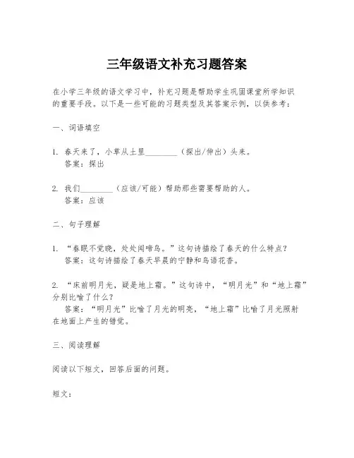 三年级语文补充习题答案