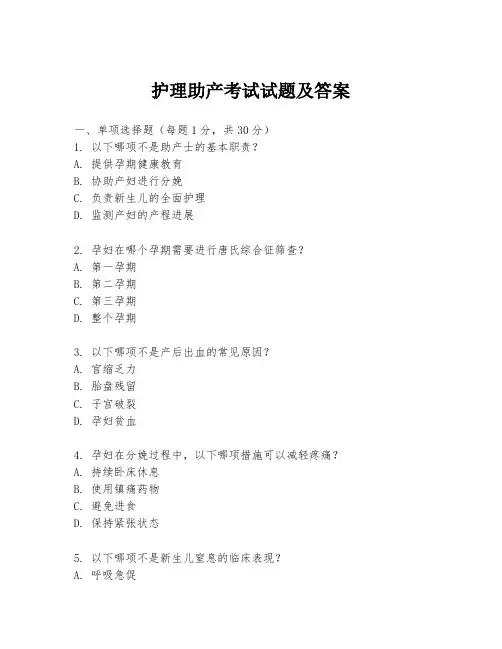 护理助产考试试题及答案