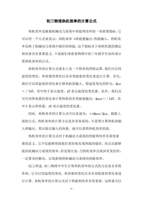 初三物理热机效率的计算公式