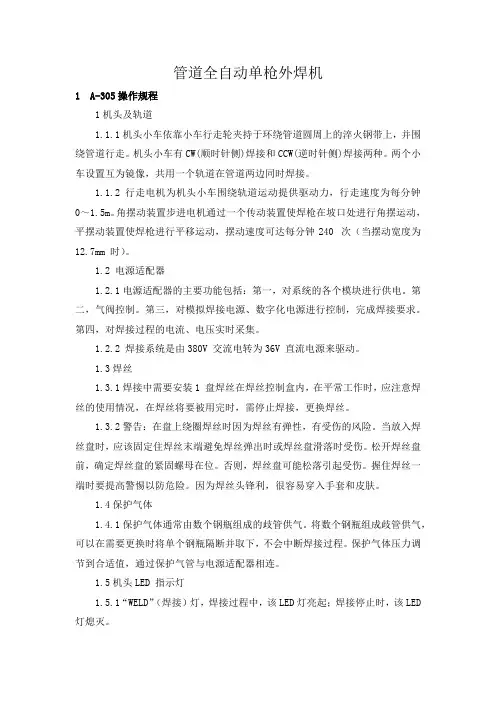 A-305管道全自动单枪焊机操作规程