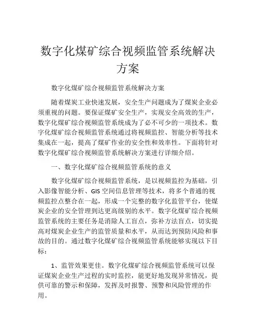 数字化煤矿综合视频监管系统解决方案