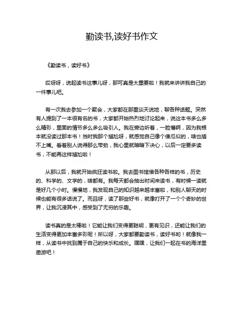勤读书,读好书作文