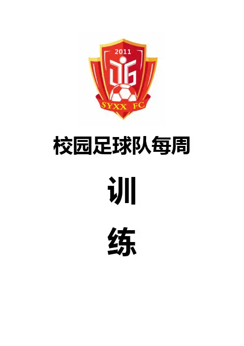 校级足球队每周训练计划