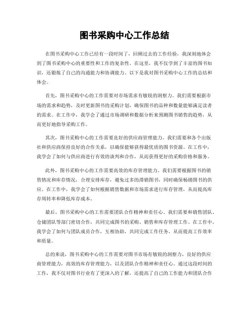 图书采购中心工作总结
