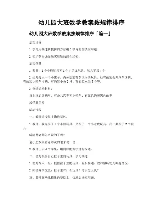 幼儿园大班数学教案按规律排序