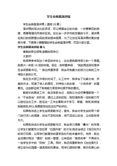 学生会换届演讲稿（通用28篇）