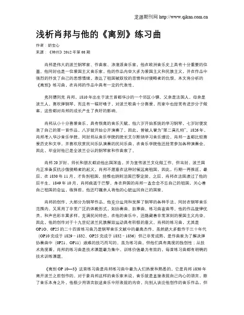 浅析肖邦与他的《离别》练习曲