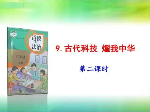 部编版五年级上册道德与法治10.传统美德源远流长第2课时课件