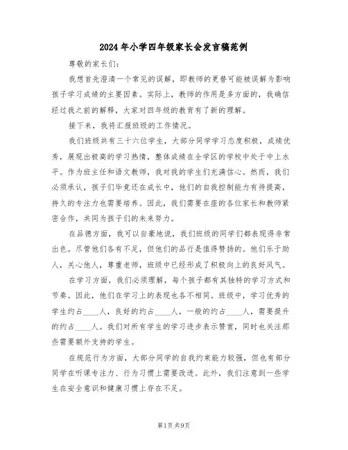 2024年小学四年级家长会发言稿范例（五篇）