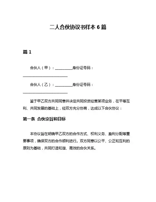 二人合伙协议书样本6篇