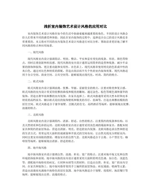 浅析室内装饰艺术设计风格的应用对比