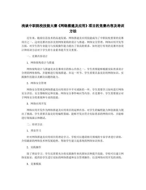 浅谈中职院校技能大赛《网络搭建及应用》项目的竞赛内容及培训方法