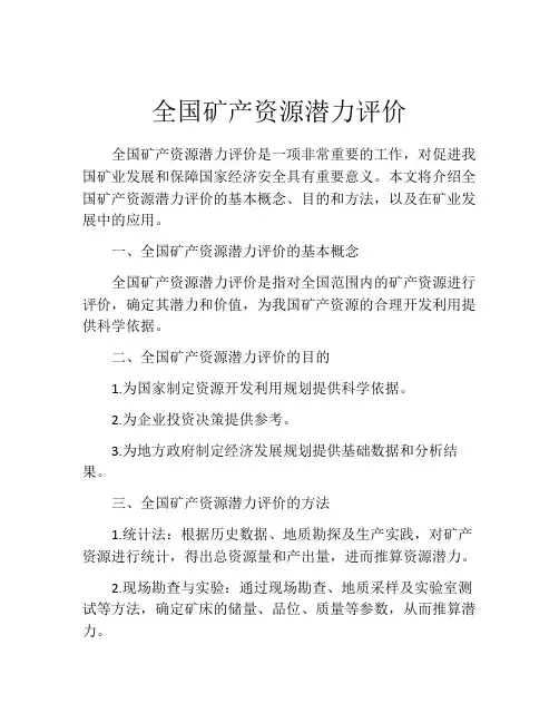 全国矿产资源潜力评价