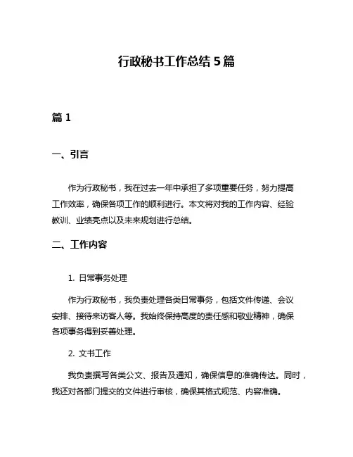 行政秘书工作总结5篇