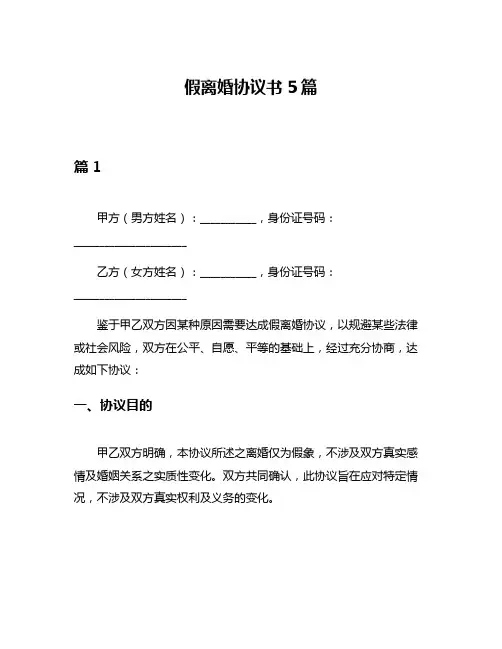 假离婚协议书5篇