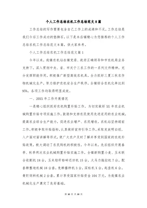 个人工作总结农机工作总结范文8篇