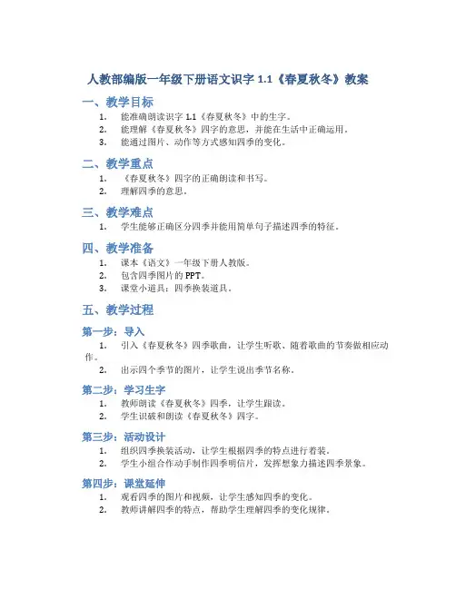 人教部编版一年级下册语文识字1.1《春夏秋冬》教案