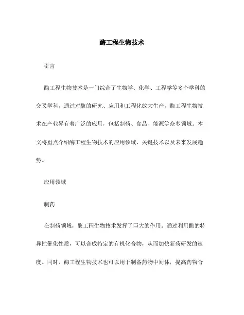 酶工程生物技术