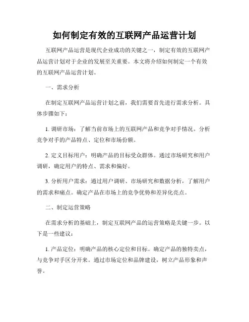 如何制定有效的互联网产品运营计划